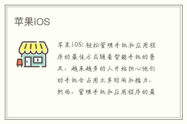 苹果iOS(苹果ios怎么更新)